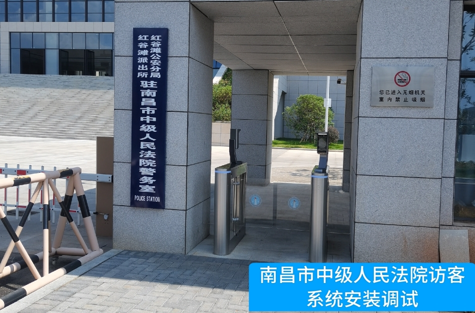 南昌市中级人民法院部署WG电子WG官网访客管理系统，提升法院安全管理与服务水